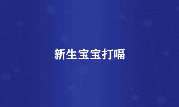 新生宝宝打嗝
