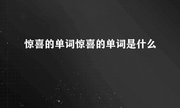 惊喜的单词惊喜的单词是什么
