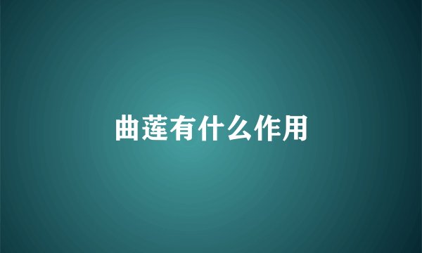 曲莲有什么作用