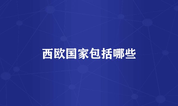 西欧国家包括哪些