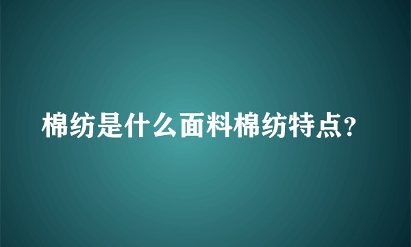 棉纺是什么面料棉纺特点?