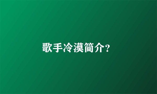 歌手冷漠简介？