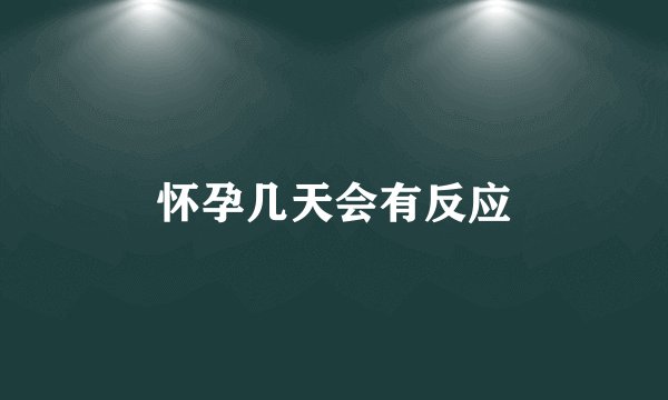 怀孕几天会有反应