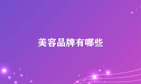 美容品牌有哪些
