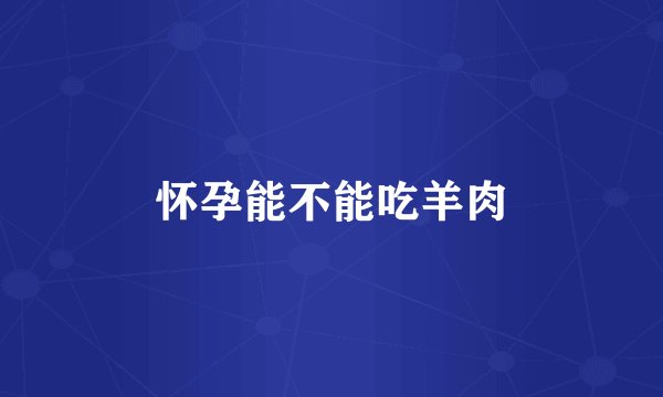 怀孕能不能吃羊肉