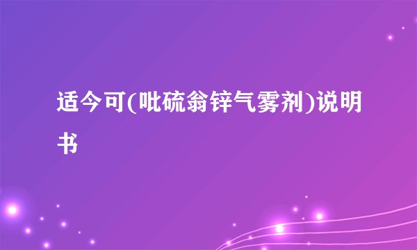 适今可(吡硫翁锌气雾剂)说明书
