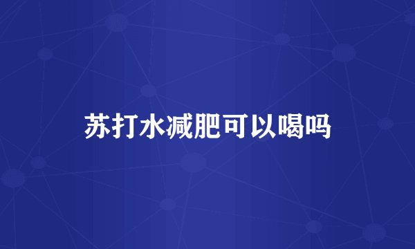 苏打水减肥可以喝吗