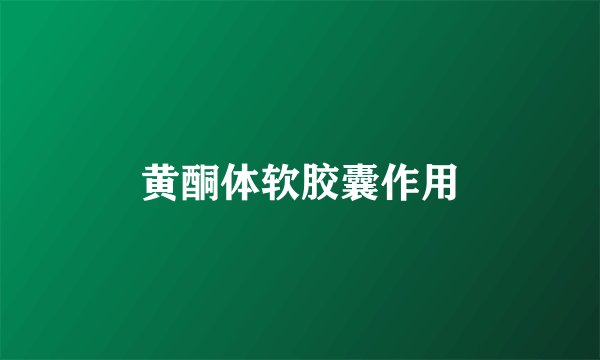 黄酮体软胶囊作用