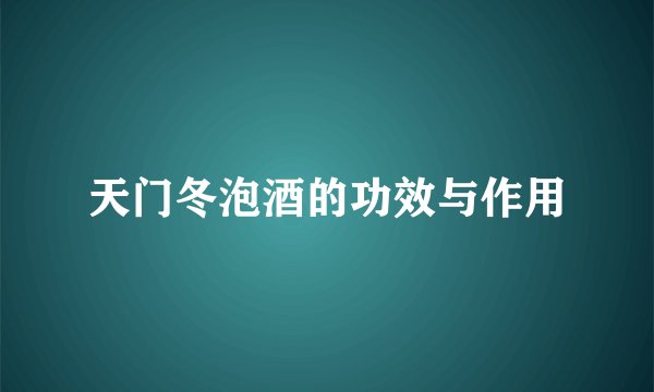 天门冬泡酒的功效与作用
