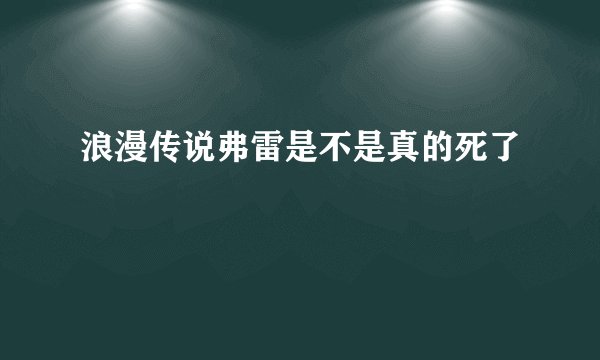 浪漫传说弗雷是不是真的死了