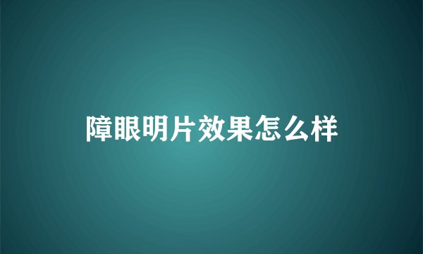 障眼明片效果怎么样
