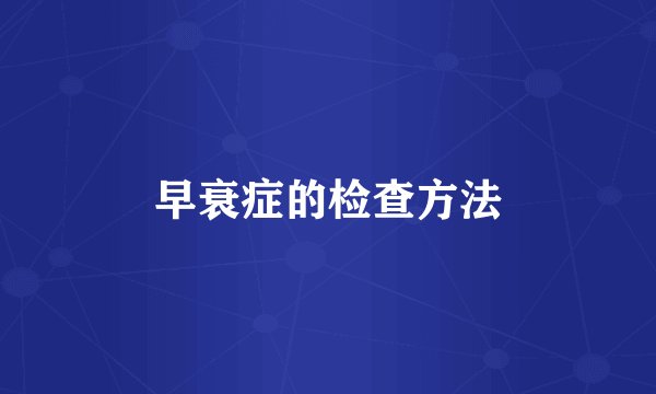 早衰症的检查方法