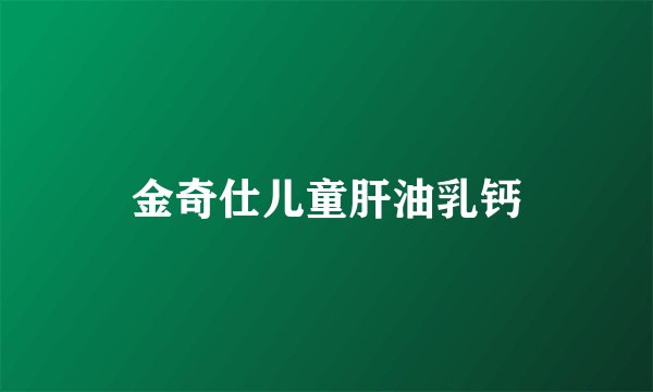 金奇仕儿童肝油乳钙