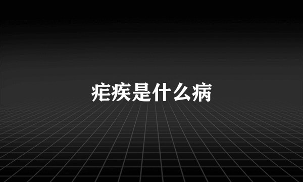 疟疾是什么病