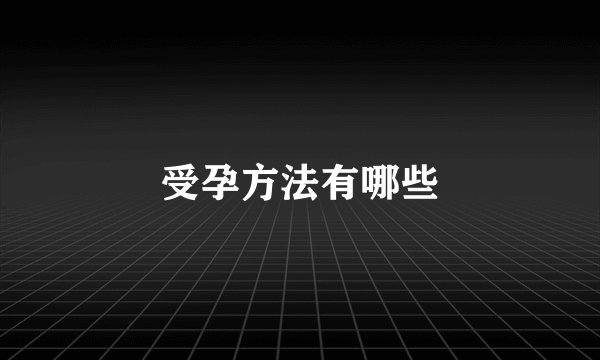 受孕方法有哪些
