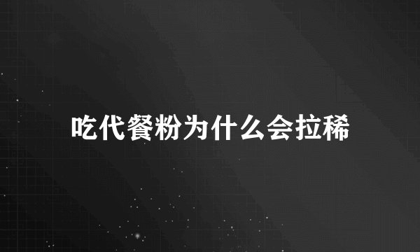 吃代餐粉为什么会拉稀