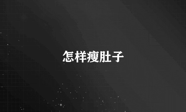 怎样瘦肚子