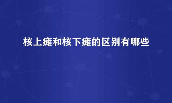 核上瘫和核下瘫的区别有哪些