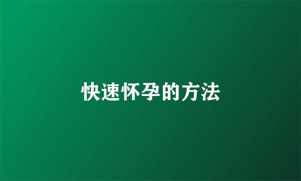 快速怀孕的方法