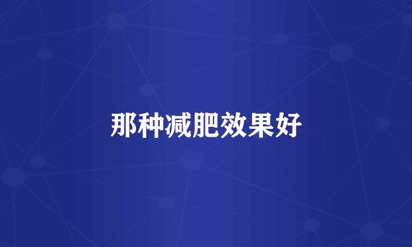 那种减肥效果好