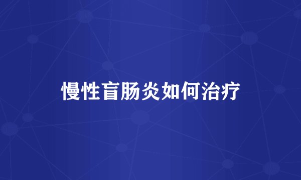 慢性盲肠炎如何治疗