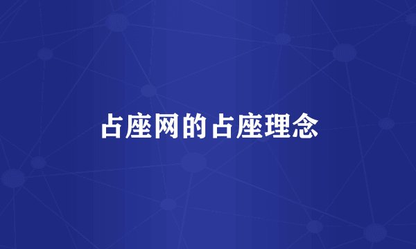 占座网的占座理念