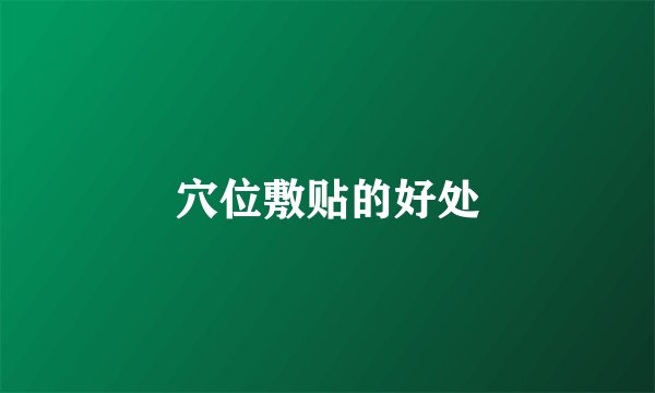穴位敷贴的好处
