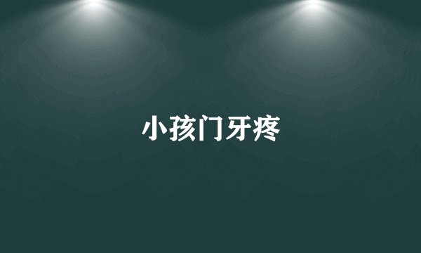 小孩门牙疼