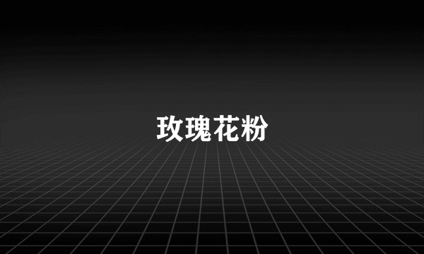 玫瑰花粉