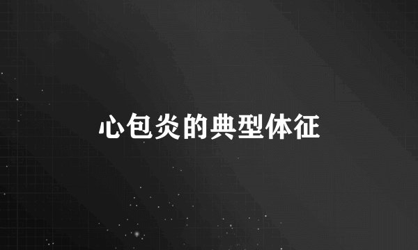 心包炎的典型体征