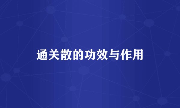 通关散的功效与作用
