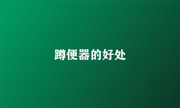 蹲便器的好处