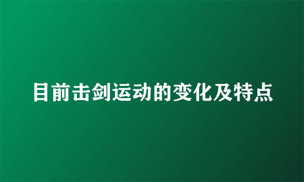 目前击剑运动的变化及特点