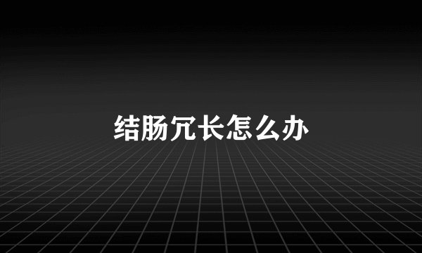 结肠冗长怎么办