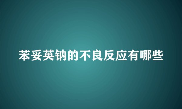 苯妥英钠的不良反应有哪些