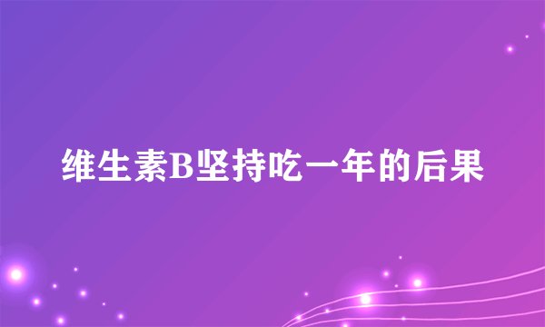 维生素B坚持吃一年的后果