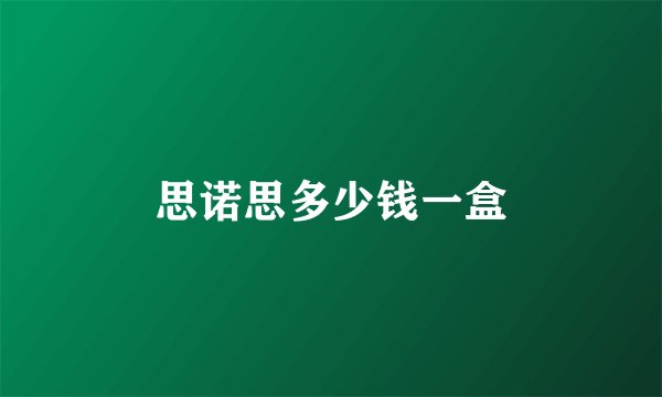 思诺思多少钱一盒