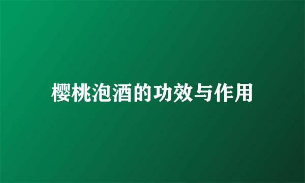 樱桃泡酒的功效与作用