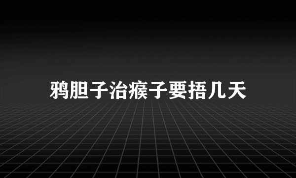 鸦胆子治瘊子要捂几天