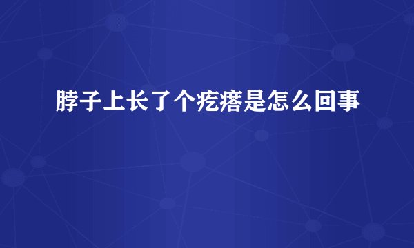 脖子上长了个疙瘩是怎么回事