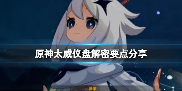《原神》太威仪盘解密要点分享 太威仪盘怎么过？