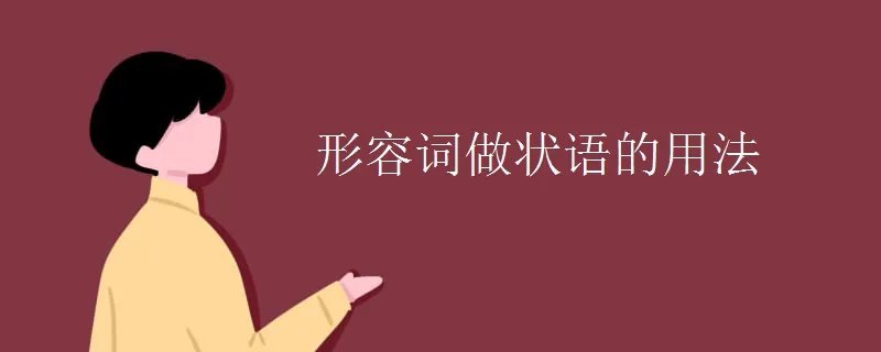 形容词做状语的用法