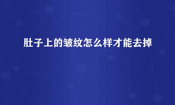 肚子上的皱纹怎么样才能去掉