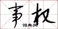 事权