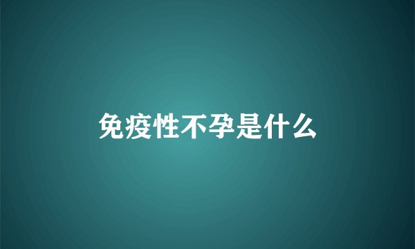 免疫性不孕是什么