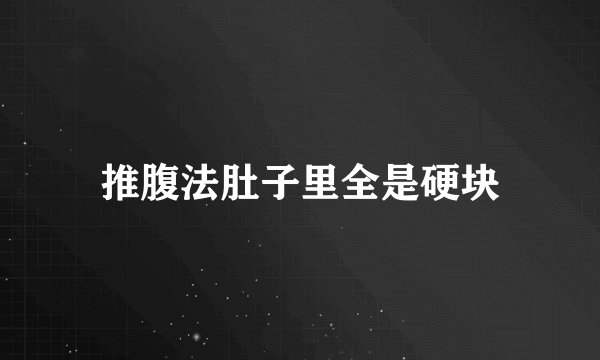 推腹法肚子里全是硬块
