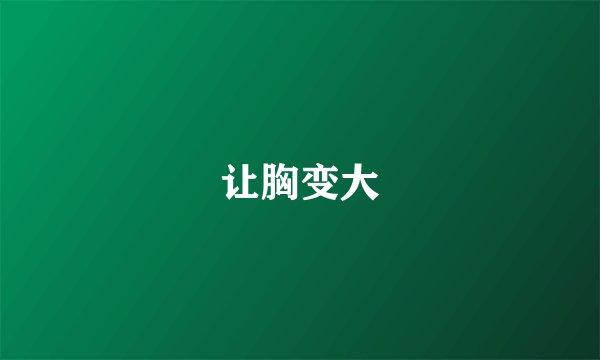 让胸变大