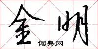 金明