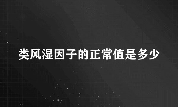 类风湿因子的正常值是多少