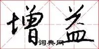 增益